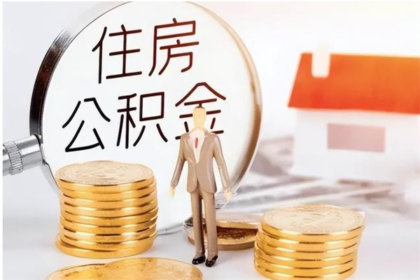 广安公积金封存提取（公积金封存提取条件是什么）